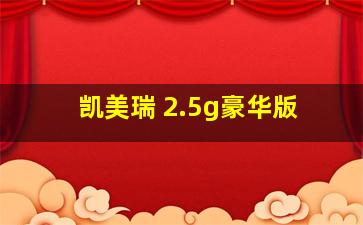 凯美瑞 2.5g豪华版